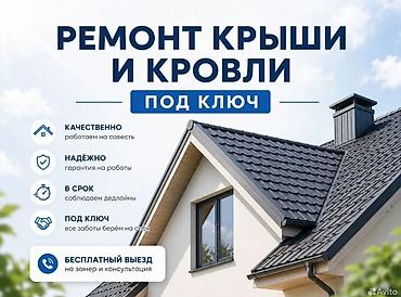 Кровля крыши: Ремонт крыши и кровли под ключ Замена кровля Частичный ремонт - — 1