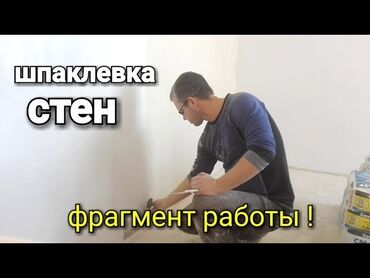 ремонт натяжных потолков: Дубалдарды майшыбактоо 6 жылдан ашык тажрыйба