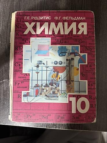 Химия: Учебник «Химия 10. Органическая химия» Авторы: Г. Е. Рудзитис, Ф. Г — 1