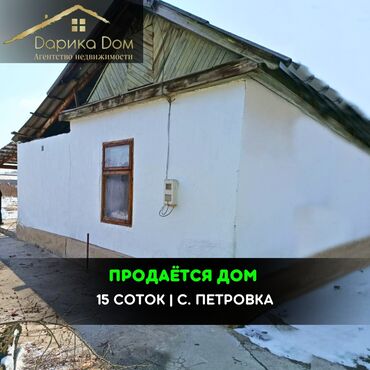 продаю дом ак ордо 1: Дом, 60 м², 3 комнаты, Агентство недвижимости