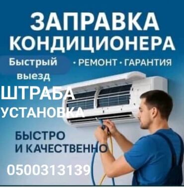 повар на дому: Услуги для кондиционеров: - Заправка фреоном - Ремонт - Установка