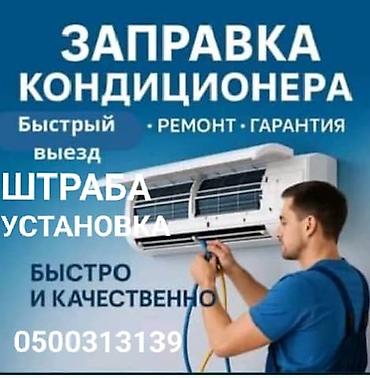 заправка фреона авто: Услуги по кондиционерам: - Заправка кондиционера - Ремонт - Установка — 1
