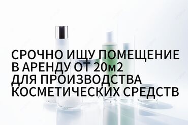 помещение для пекарни: Срочно 🚨 ищу помещение в аренду от 20м2 для производства косметических