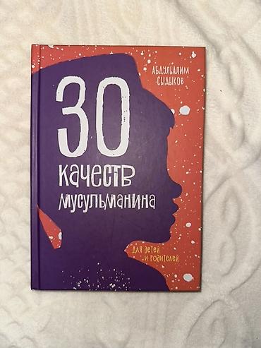 Набор учебных и познавательных книг: 1) 30 качеств мусульманина (для