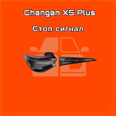 gladiator: Стоп‑сигналы для Changan X5 Plus ⚠️ Есть в наличии 🗒️Подходит на — 1