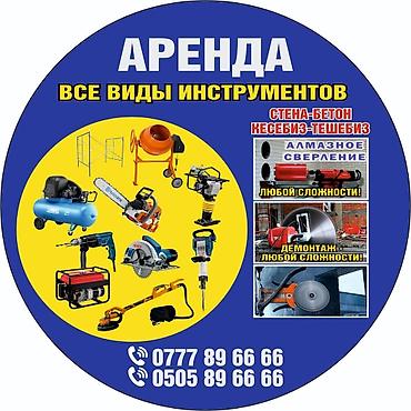 Шаймандарды, жабдууларды ижарага берүү: Кран строительный 
Все виды инструментов 
Обращайтесь по телефону — 5