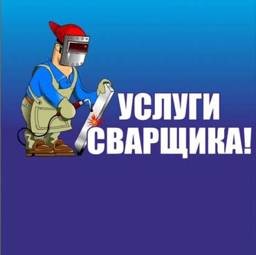 сварщик услуги: Сварка