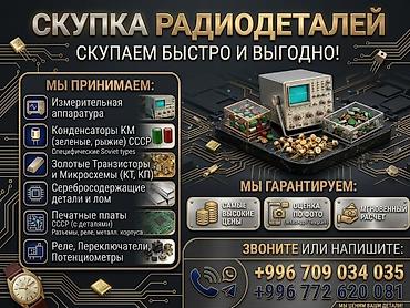 Скупка радиодеталей и электронного лома Принимаем: - измерительную