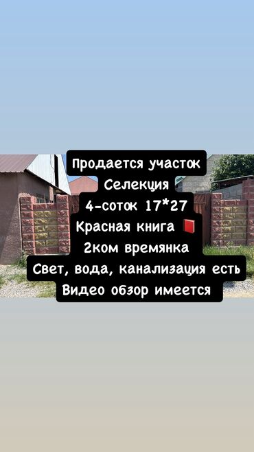 купить частный дом: 4 соток, Для строительства, Красная книга