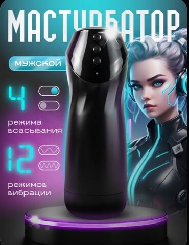 Товары для взрослых: Мастурбатор автоматическый хотите честности без обмана? Так пишите
