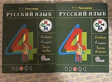 Комплект учебников «Русский язык», 4 класс, автор Т. Г. Рамзаева