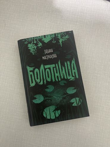 Детские книги: Книга “Болотница” в идеальном состоянии. Твердый переплет