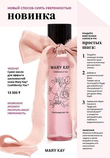 ex nihilo: Mary Kay Confidently You — коллекция ароматов и средств для сияющей — 4