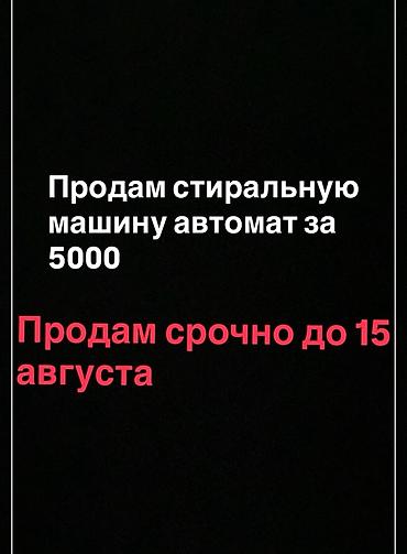 принтер 3д: Стиральная машина-автомат. Цена: 5000. Срок продажи: срочно, до 15 — 1
