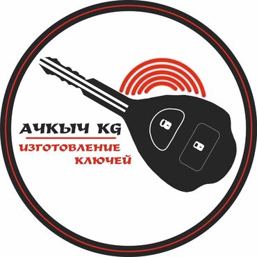 ключ для авто: Изготовление ключей — Ачкыч KG - Дубликаты и восстановление ключей -