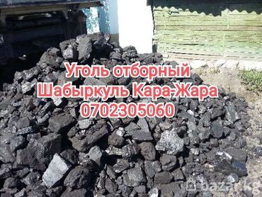 купить корову бишкек в Кыргызстан: Уголь отборный Шабыркуль Кара-Жара с доставкой на дом.Уголь отборный