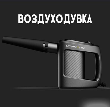 Другие аксессуары по уходу за авто: Воздуходувка проводная Air Duster Добро пожаловать в мир мощной