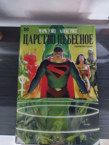 захватывающий роман: Графический роман "Царство Небесное. Абсолютное издание" от авторов