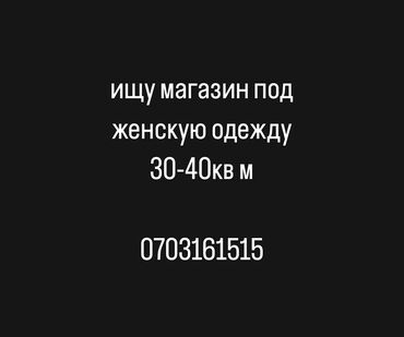 бишкек магазин: Ижарага берем Дүкөн, Өзүнчө турган дүкөн, Иштебеген, Жабдуулары менен, Ремонту менен, Суу, Канализация, Жылытуу, Кирүү өзүнчө, 1-сызык, Кондиционер