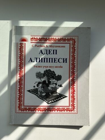 гдз по биологии 9 класс доолоткелдиева: Кыргызская литература, 1 класс, Новый, Самовывоз, Платная доставка