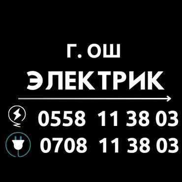 Электрики: Электрик | Установка счетчиков, Установка стиральных машин, Демонтаж электроприборов Больше 6 лет опыта