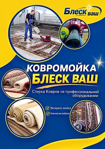 Стирка ковров: Стирка ковров, | Ковер, Бесплатная доставка — 1