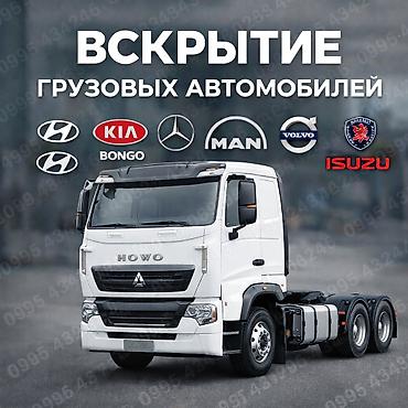 той кызмат: Жүк ташуучу унааларды бузбай ачуу (HOWO, Porter жана башка) Биз HOWO — 1