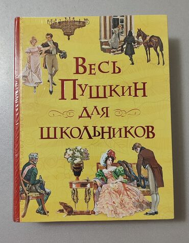 книга для школьников: Новая книга А.С. Пушкина. "Весь Пушкин для школьников". очень нужная