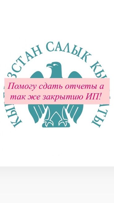 делаю справки о доходах бишкек: Бухгалтердик кызматтар | Салыктык отчеттуулукту даярдоо