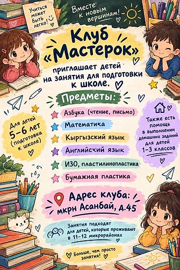требуется садик: Клуб «Мастерок» приглашает вас на занятия для подготовки к школе, а — 1