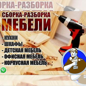 ремонт калонка: 🪑🔧 РЕМОНТ И СБОРКА МЕБЕЛИ 🔧🪑 🛠 Профессионально и аккуратно: 🧩 Сборка и — 1