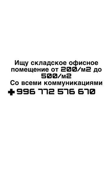 сдаю кабинет 1000 мелочей: Ищу складское офисное помещение от 200кв/м2 до 500кв/м2 Со всеми