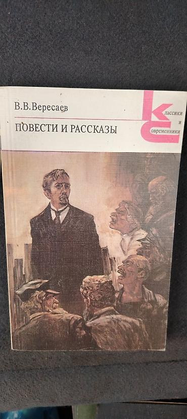 la vida es bella: Rus klassik ədəbiyyatından 4 kitablıq toplu. 1) V. V. Veresayev — — 1