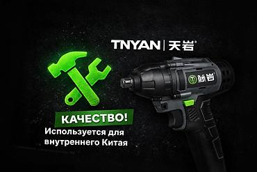 Оборудование для бизнеса: Аккумуляторная линейка профессионального инструмента TNYAN (天岩) - — 1