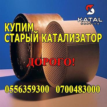 bcd com kg: Катализатор алабыз, Скупка катализатора Скупка катализаторов очень — 2