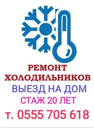 заправка бензина с выездом: Ремонт | Холодильники, морозильные камеры | С гарантией, С выездом на дом at lalafo.kg заправка бензина с выездом: Ремонт | Холодильники, морозильные камеры | С гарантией, С выездом на дом
