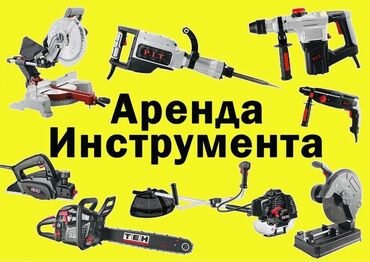 газовая цистерна: Сдам в аренду Утюги, Строительные леса, Асфальторезы