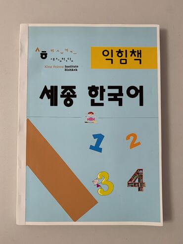 �������������� ������������ ��4 ���������� ������������ в Кыргызстан | КАНЦТОВАРЫ: 세종 한국어 Книга по корейскому 1-4 уровни 250 сом