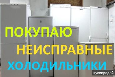 куплю нерабочую стиральную машину: КУПЛЮ ваши нерабочие холодильники б/у с выездом г.Кара-Балта Куплю