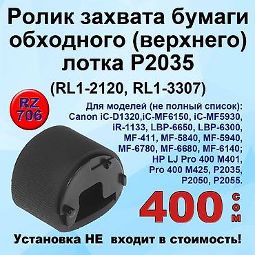 Комплектующие для принтеров: Ролики захвата бумаги для принтеров Canon и HP. Установка не входит в — 8