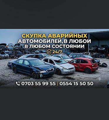 Служба скупки аварийных автомобилей - Принимаем автомобили любой at lalafo.kg Служба скупки аварийных автомобилей - Принимаем автомобили любой