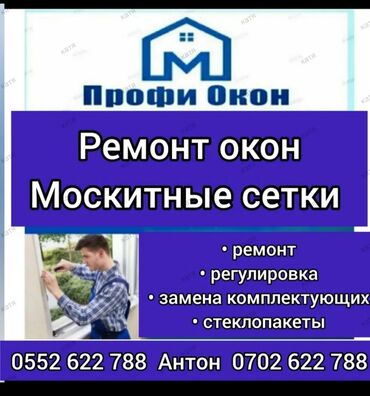оборудование пластиковых окон: Эшик: Оңдоо, Баруу акысыз