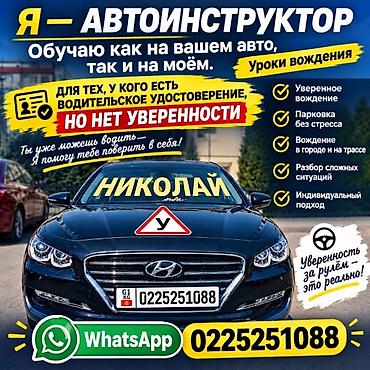 Наличии ВОДИТЕЛЬСКОГО УДОСТОВЕРЕНИЯ ОБЯЗАТЕЛЬНО!!! Автоинструктор at lalafo.kg Наличии ВОДИТЕЛЬСКОГО УДОСТОВЕРЕНИЯ ОБЯЗАТЕЛЬНО!!! Автоинструктор