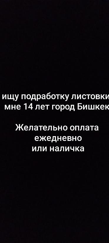 промоутер листовки: Услуга: раздача листовок в городе Бишкек могу так же доставлять что — 1