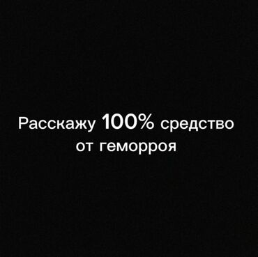 Другие специальности: Расскажу средство от геморроя, как рукой снимет, не дорого. Работает