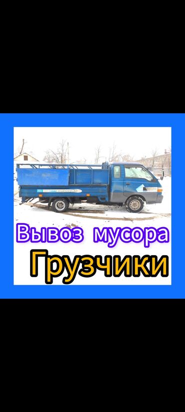 вынос мусор: Вывоз строй мусора, По городу, с грузчиком