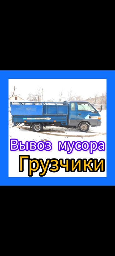 салаты бишкек: Вывоз бытового мусора, По городу, с грузчиком