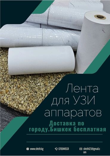 другие медицинские товары 350 kgs бишкек ad posted 23 сентябрь 2020: Компания Shtrih.kg предлагает полугляцевые ленты размером 110×25 для