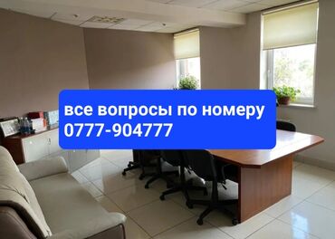 бишкек квартира дордой: Сдаю Офис, 220 м², В административном здании, 1 линия, С оборудованием, С отдельной кухней