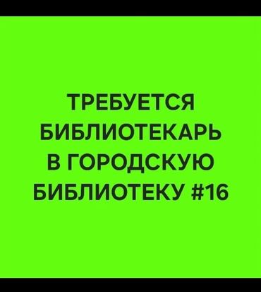 учитель информатики и математику: Вакансия: библиотекарь в городскую библиотеку №16. Обязанности: -